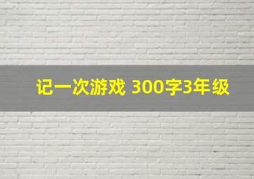 记一次游戏 300字3年级